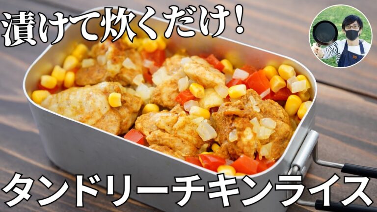 【キャンプ飯】柔らかふっくら！タンドリーチキンライスの作り方【簡単レシピ】
