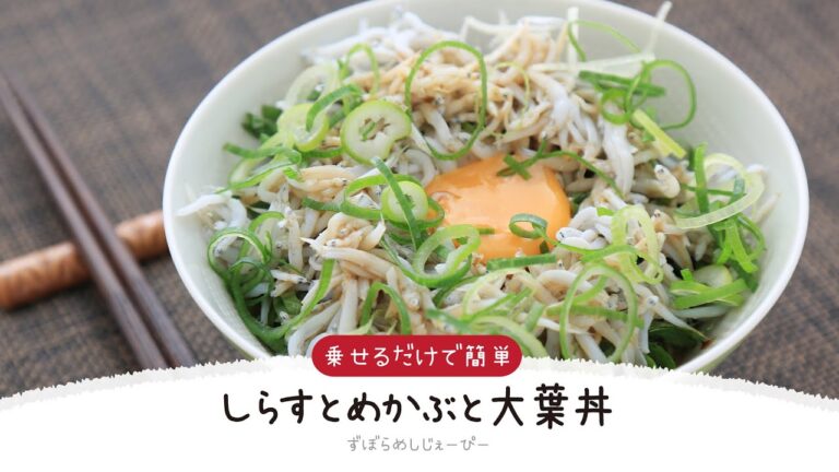 【ズボラ飯】3分で完成★乗せるだけで簡単「しらすとめかぶと大葉丼」【簡単レシピ・早い・美味しいズボラ飯】