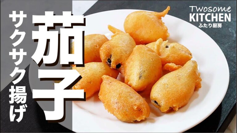 驚愕の衣を体験する！【茄子のサクサク揚げ】唐揚げでも天ぷらでもフリッターでもない究極のサクサク感。熱々なので出来立てキケン！
