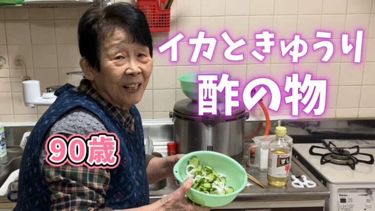 【90歳】イカときゅうりの酢の物をつくりますよ