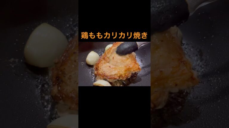 鶏もも肉カリカリ最高ステーキ #料理 #今日の晩ごはん #簡単レシピ #cooking