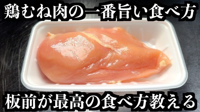 板前が、鶏むね肉の一番旨い食べ方教えます。簡単だから絶対真似して
