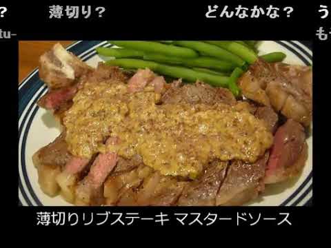 アメリカの食卓 126 薄切り（？）リブステーキ マスタードソースを食す！