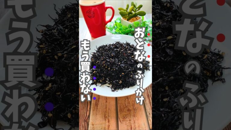 【もう買わない】手作り「ひじき大人のふりかけ」の作り方！台所の調味料で超簡単♪ #ひじき #ふりかけ #作り置きレシピ