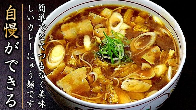 とんでもなく美味しい！濃厚なカレー煮麺の作り方【温かいそうめんレシピ】