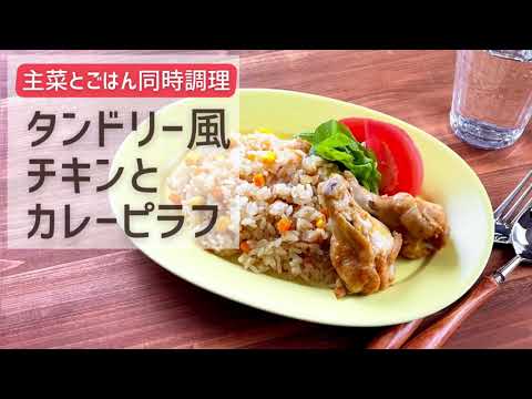 タンドリー風チキンとカレーピラフ【おいしい食べ方】生協の宅配パルシステム