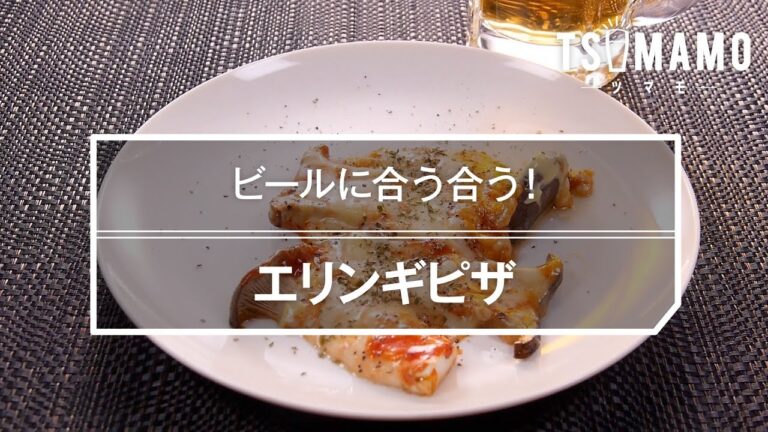 エリンギピザのレシピ