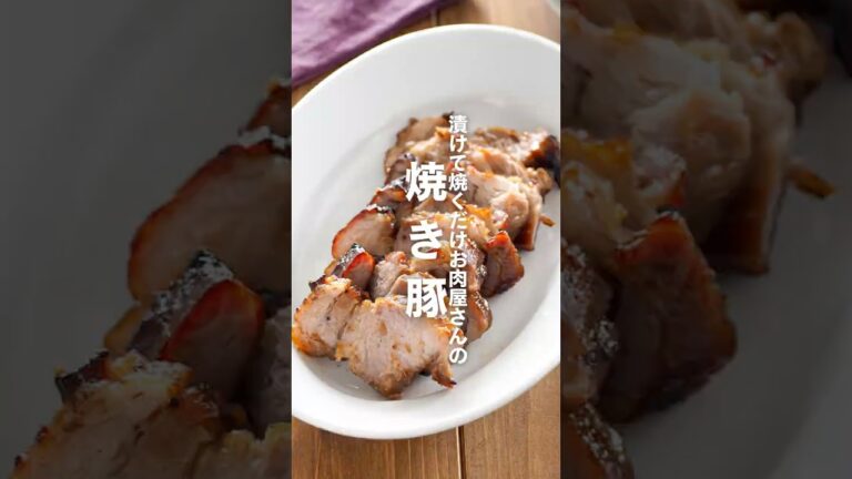 【焼き豚】漬けて焼くだけお肉屋さんの