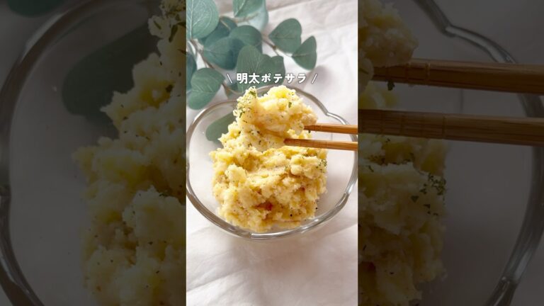 レンジで明太ポテサラ！とっても簡単で美味しいよ😋💓 #簡単レシピ #明太ポテサラ #ポテトサラダ