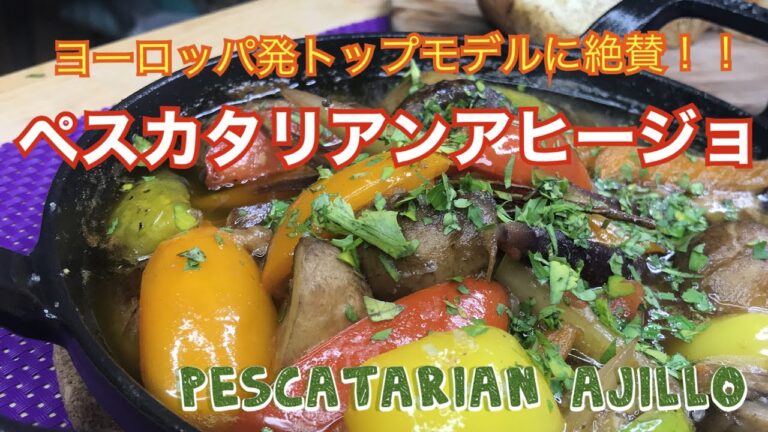 【小籔千豊さんの食生活ペスカタリアン】彩り野菜を使った野菜とキノコのアヒージョの作り方　【PESCATARIAN】HOW TO MAKE VEGETARIAN AJILLO