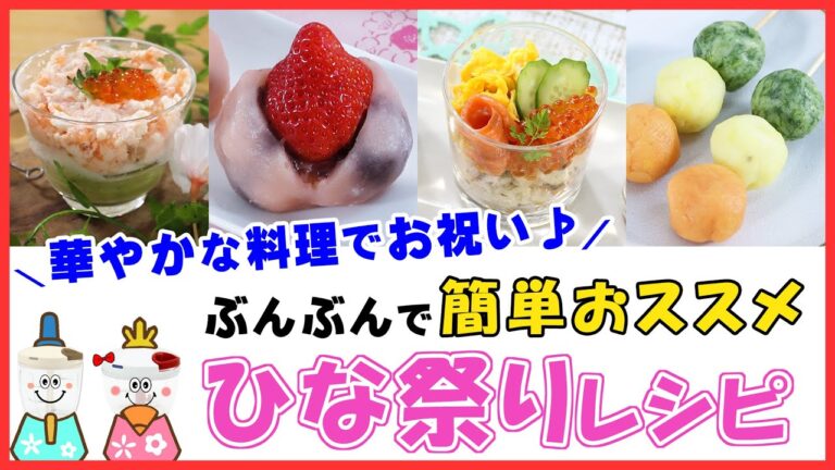 桃の節句に♡簡単可愛く【ひな祭りレシピ集】彩りキレイでお祝いにピッタリ♪