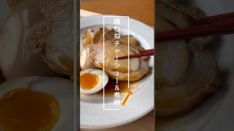 【プリプリで柔らかい！】鶏むねチャーシュー！煮卵を添えて、、、