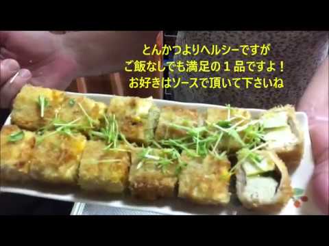 ダイエット中でも食べたい揚げ物レシピ　豆腐カツ　激うま