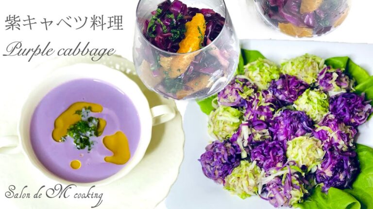 紫キャベツ料理３品　紫キャベツポタージュスープ　紫キャベツ＆オレンジのラペ　あじさい焼売　色鮮やかなカラフル・レシピ