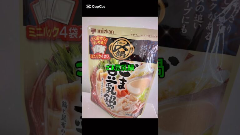 【ごま豆乳鍋】シメまで美味しいお鍋❣️ #グルメ好き #ショート#shorts #short #food