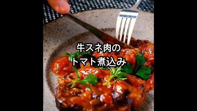 コトコト煮込む『ほろほろ牛すね肉のトマト煮込み』肉とトマトのうま味が濃縮された奥深い一皿。安価な牛すね肉とトマト缶でお手軽レシピ&コラーゲンたっぷり美容にも◎ #shorts #Beef shank