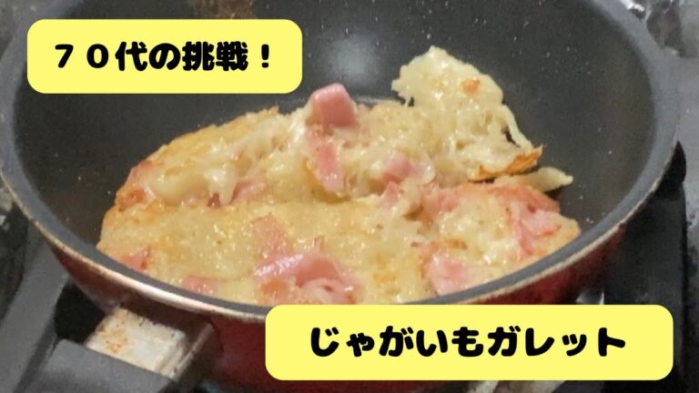 ＃11　７０代の挑戦！カリっとじゃがいもガレット♪