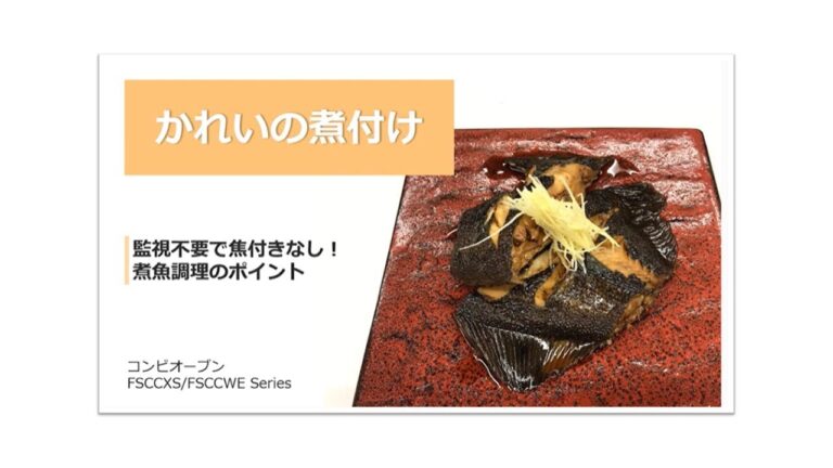 コンビオーブン　かれいの煮付けの調理のポイント