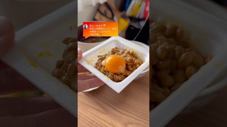 星5行きます🤩納豆に卵黄投入して、お好み焼きソースかける！