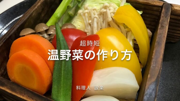 【プロ直伝】 簡単！時短でもヘルシーな温野菜のサラダ仕立ての作り方