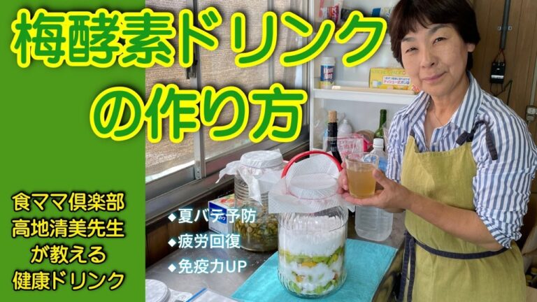 【梅酵素ドリンクの作り方】夏バテ予防・疲労回復・免疫力UP！健康ドリンク