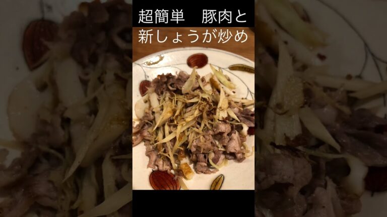 【簡単】豚肉の新生姜炒め#しょうが#shorts