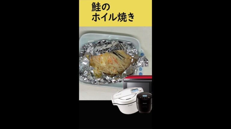 鮭のホイル焼き【ホットクック・ヘルシオ】#Shorts