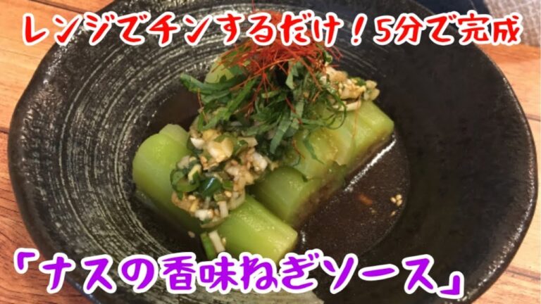 【やみつきナス】絶対にマネしたくなる「レンジで簡単」ナスの香味ねぎソース【料理動画】【ナスレシピ】【時短レシピ】【レンジレシピ】【作り置き】