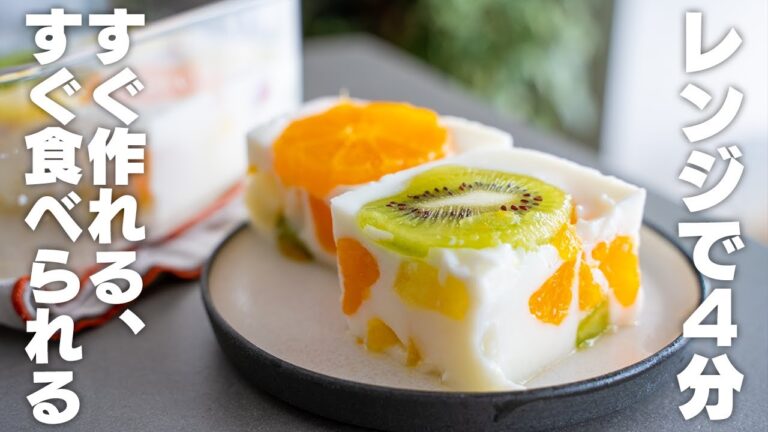 【ダイエット】混ぜるだけの簡単フルーツ牛乳寒天　レンジでチンするだけ！すぐに固まる【低脂質】