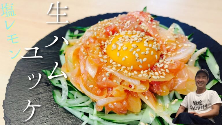 #63【簡単】切って混ぜるだけ！生ハム塩レモンユッケ【おつまみ】