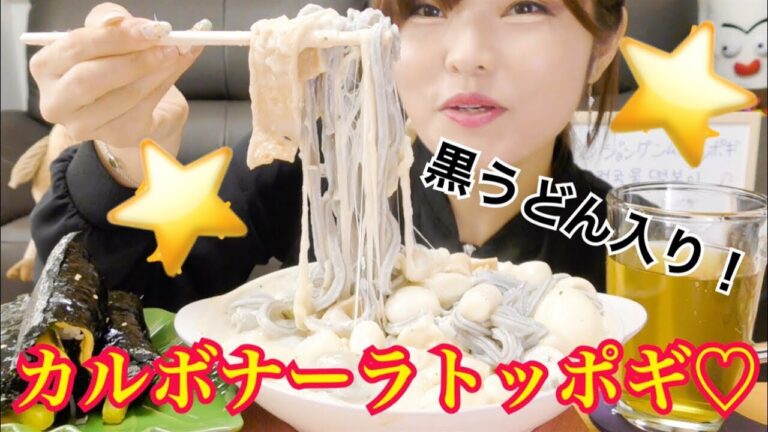 【韓国】黒うどん入りカルボナーラトッポギ食べる。(インジョングンムルトッポギ)