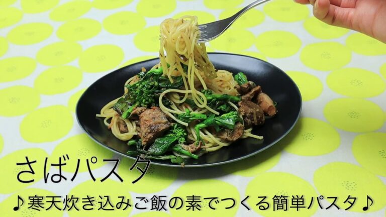【時短レシピ】簡単本格さばパスタ！