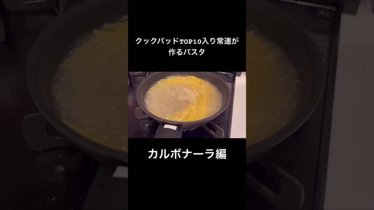 クックパッドTOP10入りした全卵のカルボナーラ！