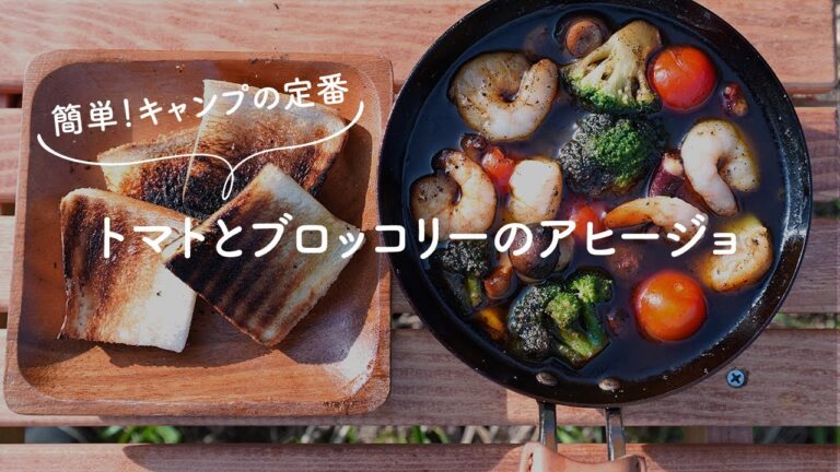 【簡単！キャンプ飯】トマトとブロッコリーのアヒージョをミニフライパン「ちびパン」でつくる！
