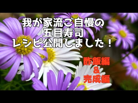 我が家ご自慢の五目寿司レシピ公開　酢飯、完成編！