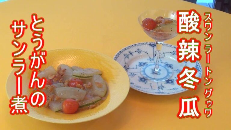 【酸辣冬瓜（とうがんのサンラー煮）】長坂松夫の運命クッキング#138