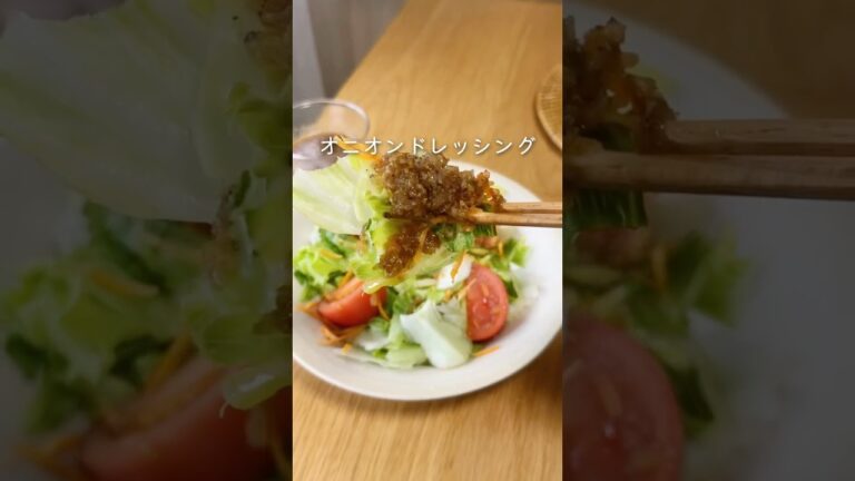 オニオンドレッシング#レンチンレシピ #栄養満点レシピ#お野菜レシピ#ずるい副菜#時短レシピ#ドレッシングレシピ#玉ねぎレシピ#新玉#市販には戻れない#手作りドレッシング