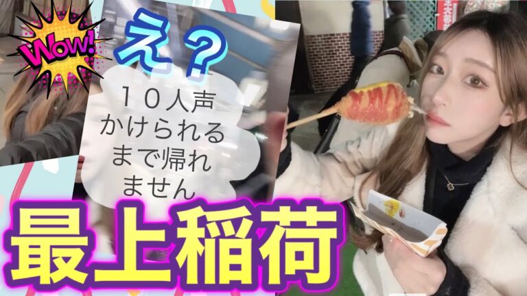 年越し最上稲荷で１０人声かけられるまで帰れません！