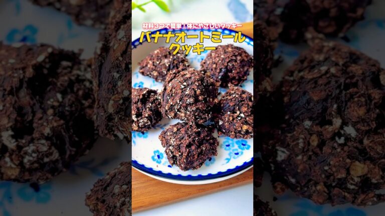 簡単！体にやさしい！バナナオートミールクッキー🍌#おやつレシピ #グルテンフリー #グルテンフリーレシピ #簡単スイーツレシピ #おやつ #おうちカフェ