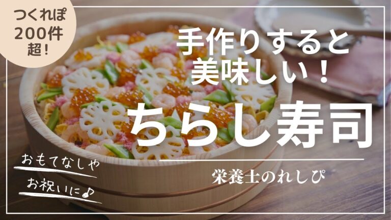 手作りすると美味しい【ちらし寿司】おもてなしやお祝いに♪｜☆栄養士のれしぴ☆｜クックパッドNo.1