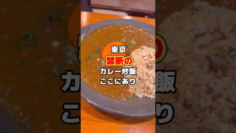 禁断のカレーチャーハンここにあり！