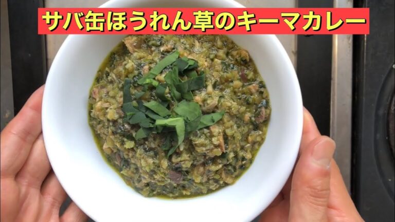 【ホットクック】 サバ缶ほうれん草のキーマカレー