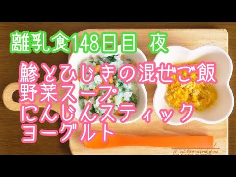 【離乳食 後期 作り方】鯵とひじきの混ぜご飯 野菜スープ にんじんスティック ヨーグルト【生後10ヶ月】