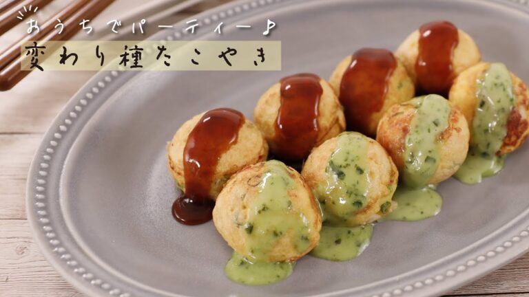 おうちでパーティー♪変わり種たこやき【きちんとキッチンbydaiei】