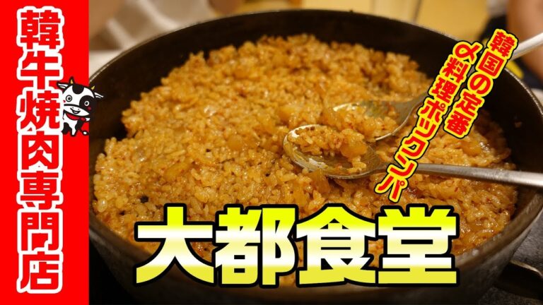 韓国の定番〆料理ポックンパ！【大都食堂 往十里本店】