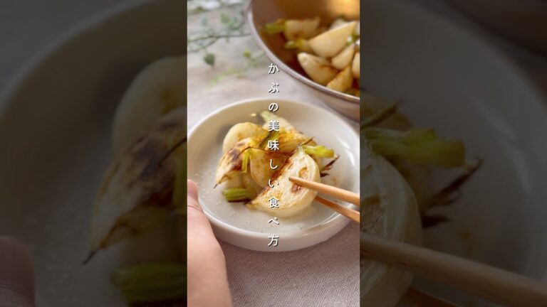 かぶロースト #簡単レシピ #野菜レシピ #野菜料理 #かぶ #野菜