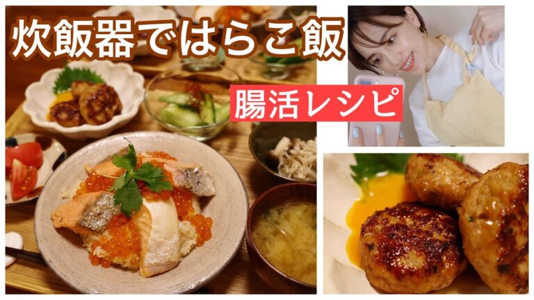 【主婦の腸活レシピ】秋鮭はらこ飯と蓮根塩麹つくね【美肌/食物繊維でお腹すっきり】
