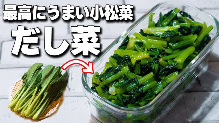 【70万回再生人気動画】一度食べたらやめられない！小松菜の簡単作り置きレシピ
