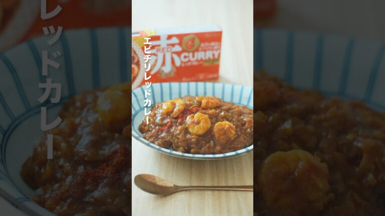 エビの旨みたっぷりレッドカレーでエビチリレッドカレー！ #かんたんcooking #簡単レシピ #1分クッキング #料理 #1分料理動画 #cooking  #カレー