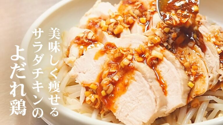 【簡単レシピ】サラダチキンのよだれ鶏。食べて愉しむダイエットメニュー
